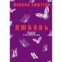 Михайло Епштейн: Любов