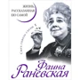 Фаина Раневская. Жизнь, рассказанная ею самой
