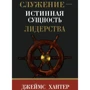 Служіння - справжня сутність лідерства