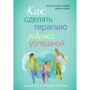 Керри Новик, Джек Новик: Как сделать терапию ребенка успешной