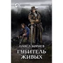 Павло Корнєв: Губитель живих: Виробник Альфа-книга