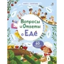 Вопросы и ответы о еде
