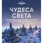 Чудеса света. 101 удивительная достопримечательность в рамках любого бюджета