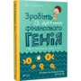 Бет Коблайнер: Зробіть із дитини фінансового генія