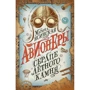 Марина Ясинська: Авіонери. Книга 1. Серце льотного каменю: Виробник Росмен