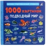 1000 картинок. Підводний світ. ілюстрований словник