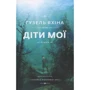 Гузель Яхіна: Діти мої