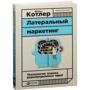 Филип Котлер: Латеральный маркетинг. Технология поиска революционных идей: Производитель Альпина Паблишер