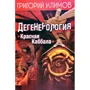 Григорій Климов: Дегенерологія. Червона Каббала