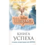 Робин Шарма: Книга успеха от монаха, который продал свой "Феррари"