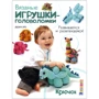 Вязаные игрушки-головоломки. Развиваемся и развлекаемся