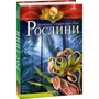 Рослини. Дитяча енциклопедія