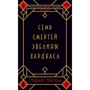 Стюарт Тёртон: Семь смертей Эвелины Хардкасл