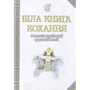 Біла книга любові. Антологія української еротичної поезії