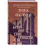 Пол Остер: Бруклінські дурниці: Виробник Форс