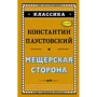 Константин Паустовский: Мещёрская сторона