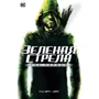 Зелена стріла. рік перший