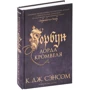 К. Дж. Сенсом: Горбань лорда Кромвеля: Кількість сторінок 576