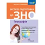 Експрес-підготовка до ЗНО. Географія