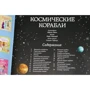 Космічні кораблі: Обкладинка М'яка