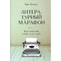 Крис Бейти: Литературный марафон. Как написать книгу за 30 дней