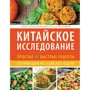 Дэл Шруф: Китайское исследование. Простые и быстрые рецепты. Готовим один раз, едим всю неделю