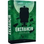 Джеймс Корі: Експансія. Книга 3. Брама Абаддона: Обкладинка Твердая