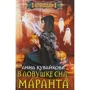 Анна Кувайкова: В ловушке сна: Маранта