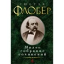 Гюстав Флобер. Мале зібрання творів
