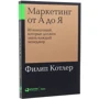 Филип Котлер: Маркетинг от А до Я. 80 концепций, которые должен знать каждый менеджер: Производитель Альпина Паблишер