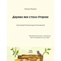 Наталя Короп: Дерево, яке стало Гітарою: Производитель НАІРІ