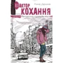Анна Лачина: Фактор кохання