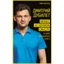 Тимур Ворона: Дмитрий Дубилет. Бизнес на здравом смысле. 50 идей, как добиться своего
