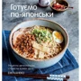 Готуємо по-японськи. Щоденні рецепти автентичних страв