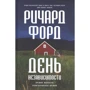 Ричард Форд: День независимости