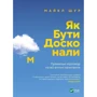 Майкл Шур: Як бути досконалим. Правильні відповіді на всі етичні запитання