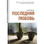 Ирина Говоруха: Почти последняя любовь