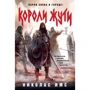 Николас Имс: Короли Жути