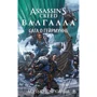 Мэтью Дж. Кирби: Assassin’s Creed. Валгалла. Сага о Гейрмунне