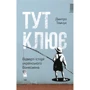 Дмитро Томчук: Тут клює. Відверті історії українського бізнесмена