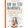 Катерина Сігітова: Як би тобі пояснити ... Знаходимо потрібні слова для розмови з дітьми