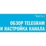 Артем Сенаторов: Telegram. Как запустить канал, привлечь подписчиков и заработать на контенте фото 8
