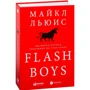 Майкл Льюис: Flash Boys: Высокочастотная революция на Уолл-стрит