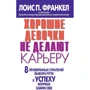 Лоїс П. Франкел: Хороші дівчатка не роблять кар'єру. 8 перевірених стратегій вибору шляху до успіху всупереч самим собі