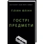 Ґіліян Флінн: Гострі предмети