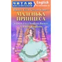 Френсіс Бернетт: Маленька Принцеса / A Little Princess