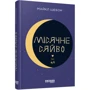 Майкл Шебон: Місячне сяйво