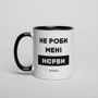 Кружка BeriDari "Не роби менi нєрви" 330 мл