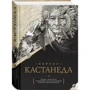 Карлос Кастанеда: Собрание сочинений. Том 2. Книги 6-10