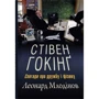 Леонард Млодінов: Стівен Гокінґ. Спогади про дружбу і фізику